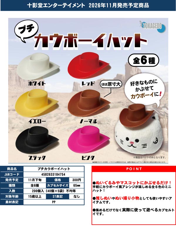 プチカウボーイハット