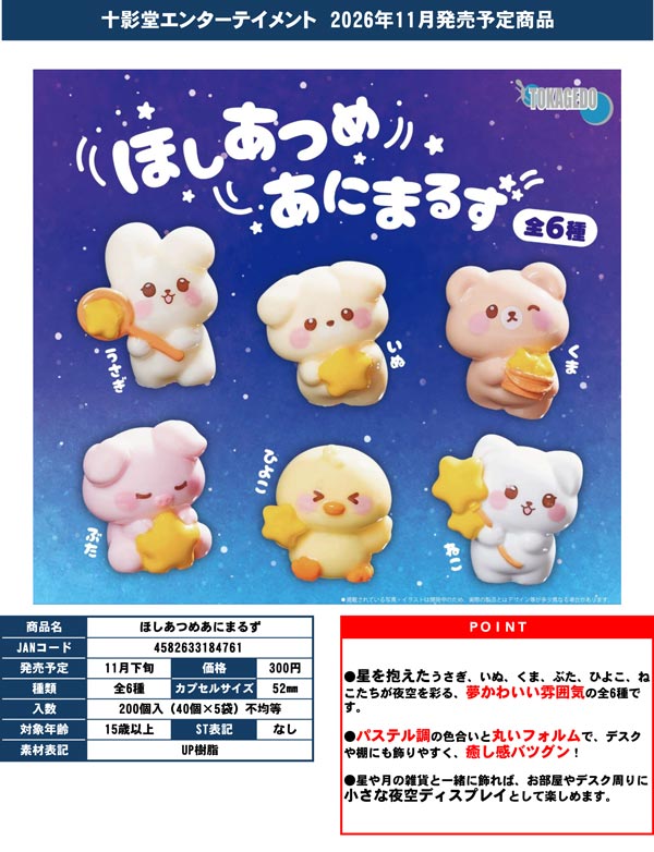 ほしあつめあにまるず