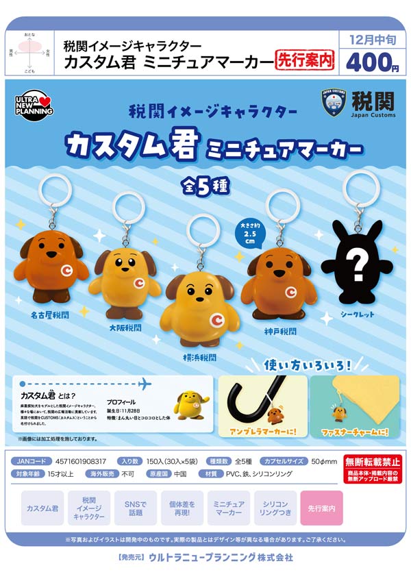 税関イメージキャラクター カスタム君ミニチュアマーカー