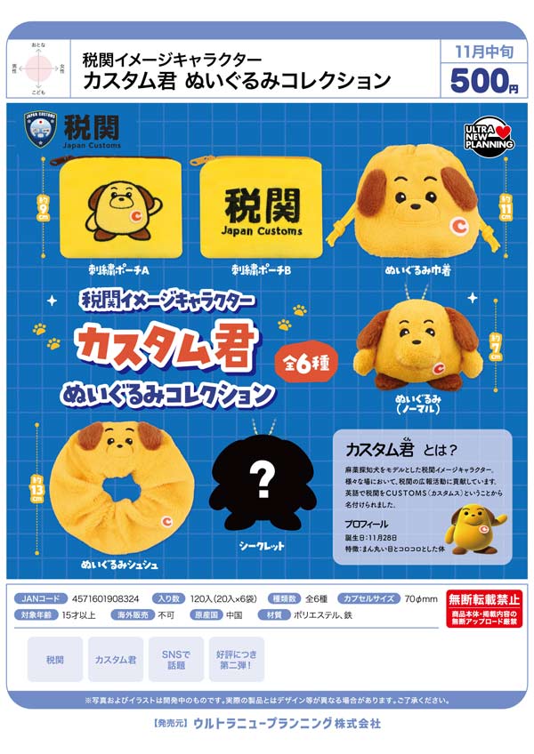 税関イメージキャラクター カスタム君ぬいぐるみコレクション