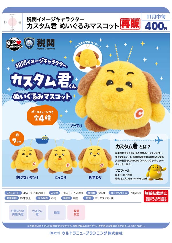 税関イメージキャラクター カスタム君ぬいぐるみマスコット