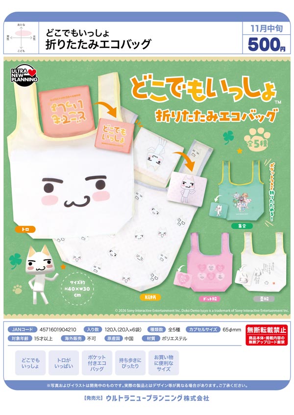 どこでもいっしよ 折りたたみエコバッグ