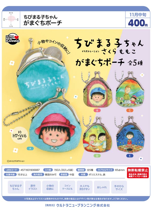 ちびまる子ちゃん がまぐちポーチ