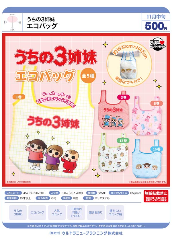 うちの3姉妹 エコバッグ