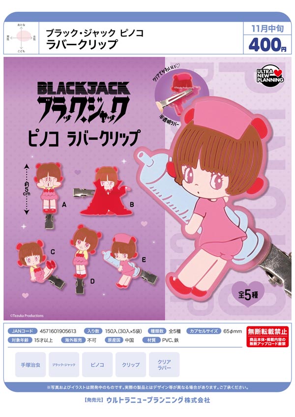 ブラック・ジャック ピノコ ラバークリップ