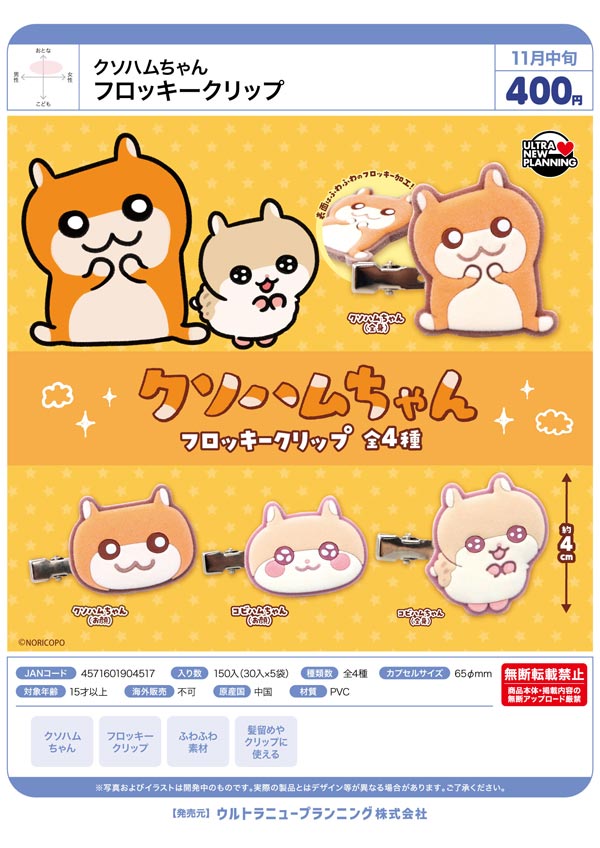 クソハムちゃん フロッキークリップ