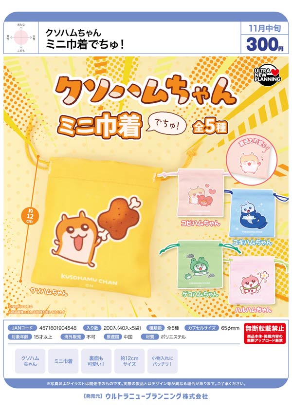 クソハムちゃん ミ二巾着でちゅ!