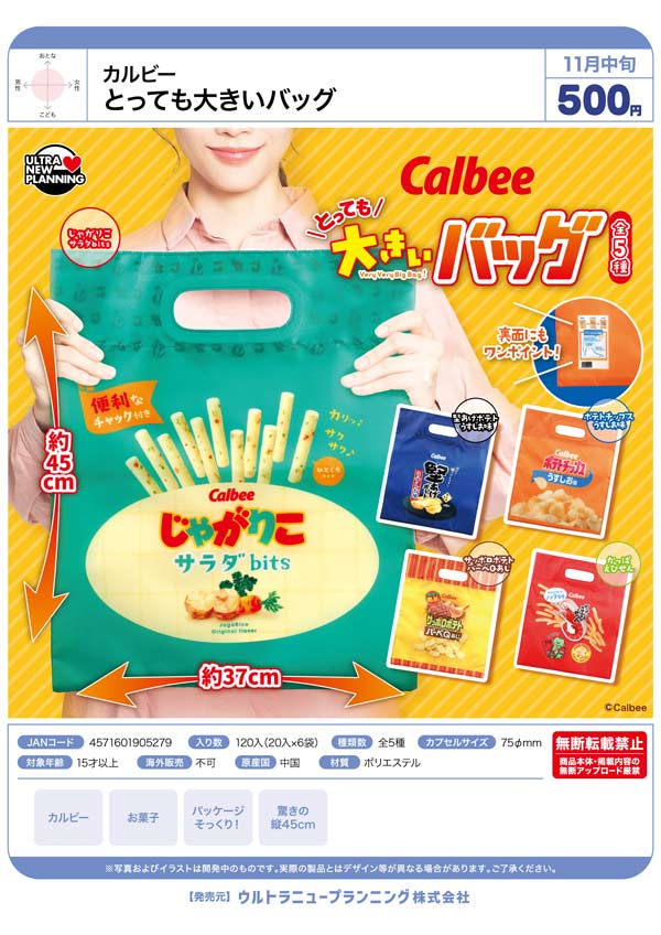 カルビー とっても大きいバッグ