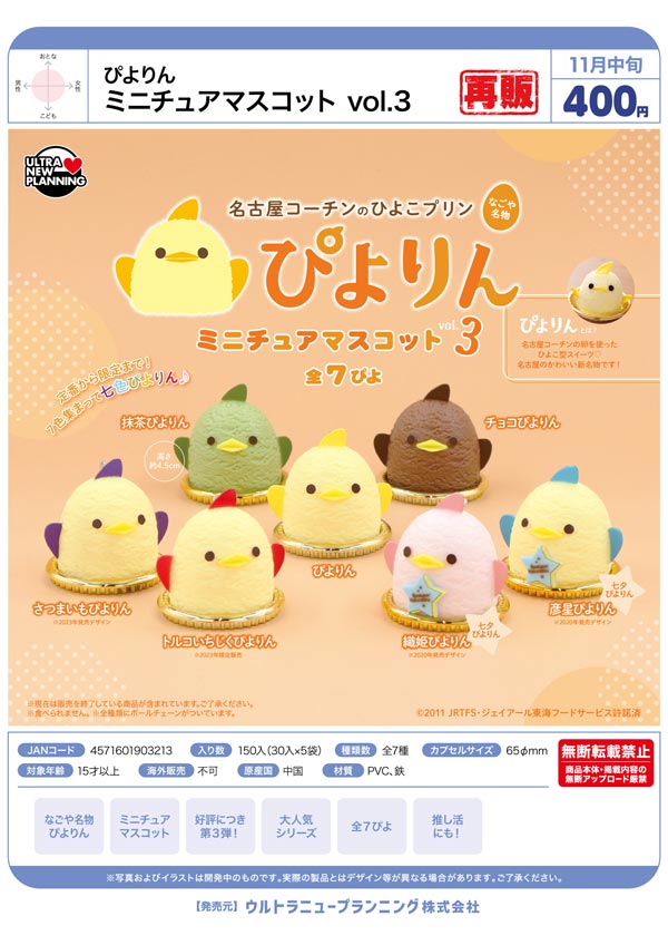 ぴよりん ミニチュアマスコットvol.3