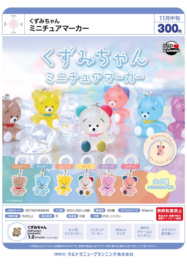 くずみちゃん ミニチュアマーカー