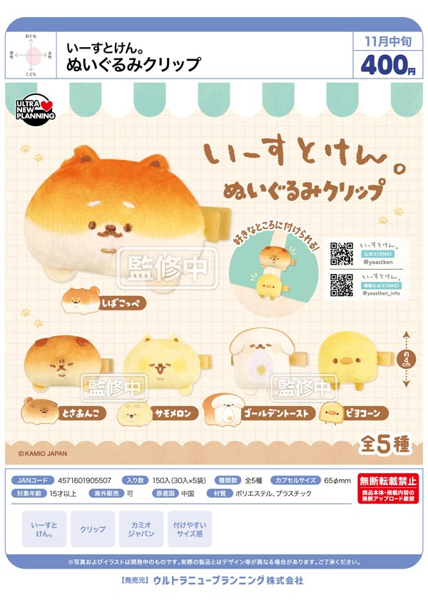 いーすとけん。 ぬいぐるみクリップ
