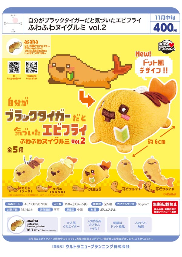 自分がブラックタイガーだと気づいたエビフライ ふわふわヌイグルミvol.2