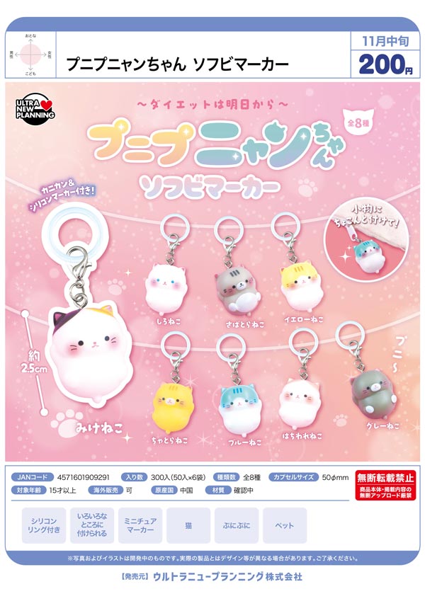 プニプニャンちゃんソフビマーカー