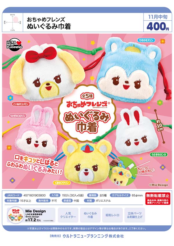 おちゃめフレンズ ぬいぐるみ巾着