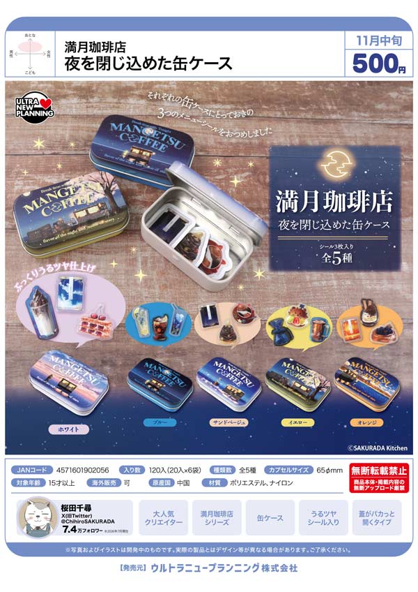 満月珈琲店 夜を閉じ込めた缶ケース