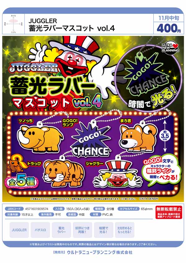 JUGGLER 蓄光ラバーマスコットvol.4