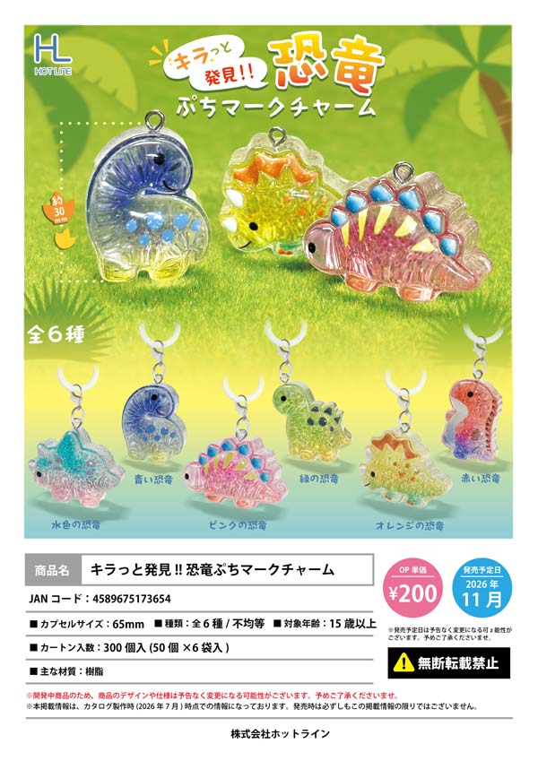 キラっと発見!!恐竜ぷちマークチャーム