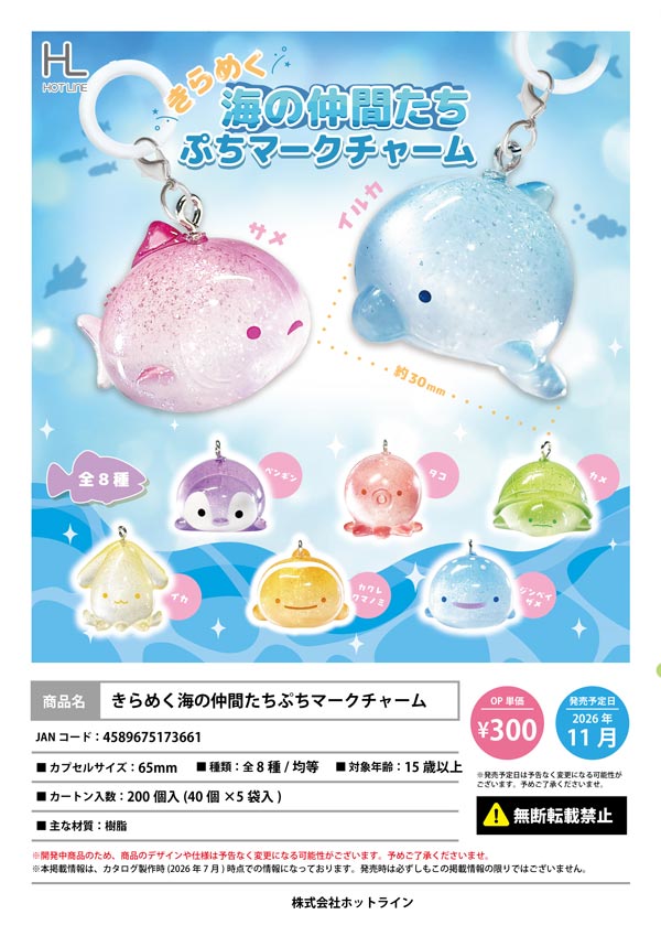きらめく海の仲間たち ぷちマークチャーム