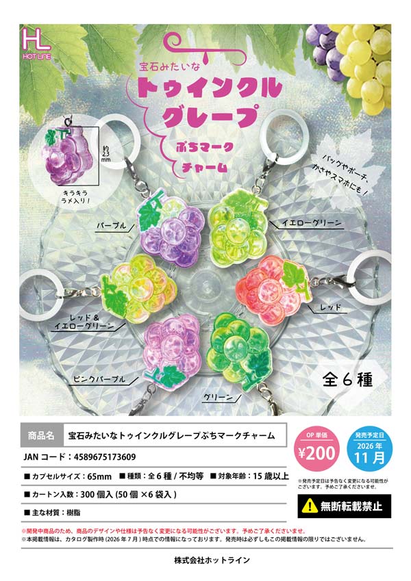 宝石みたいなトゥインクルグレープ ぷちマークチャーム
