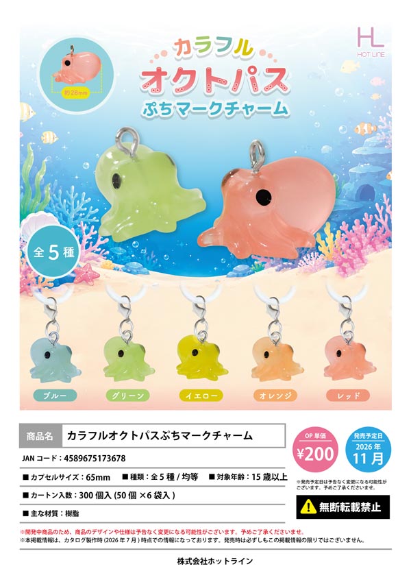 カラフルオクトパスぷちマークチャーム