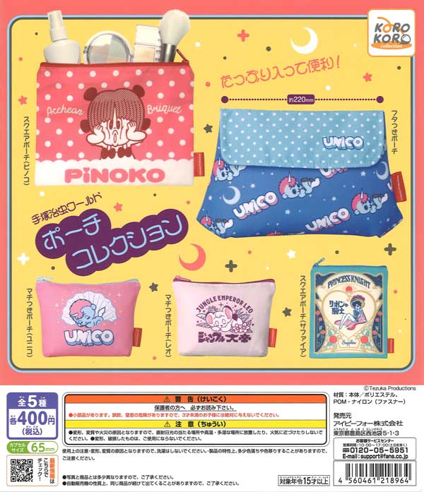 手塚治虫ワールドポーチコレクション