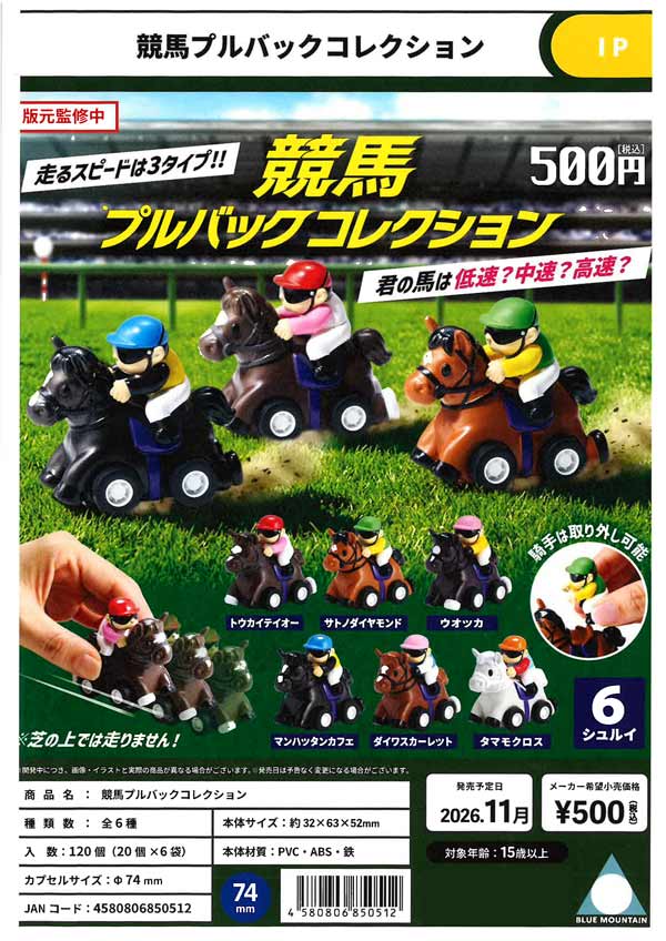 競馬プルバックコレクション