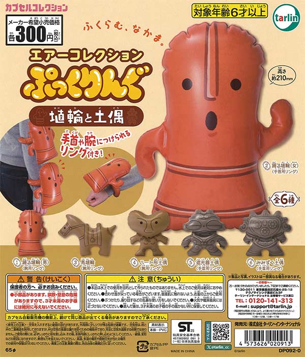 エアーコレクションぷっくりんぐ 埴輪と土偶