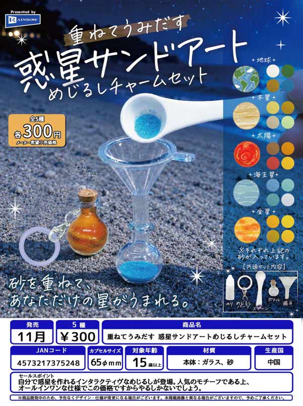 重ねてうみだす 惑星サンドアートめじるしチャームセット