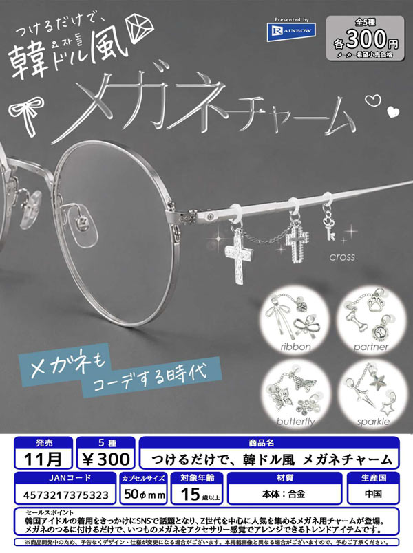 つけるだけで、韓ドル風 メガネチャーム