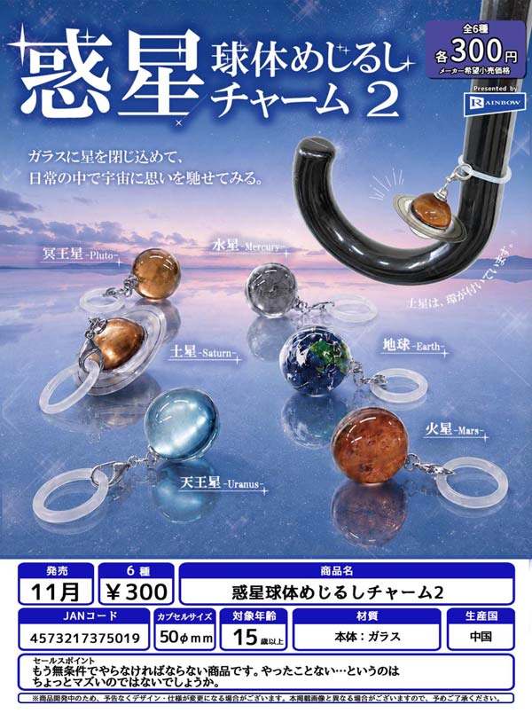 惑星球体めじるしチャーム2