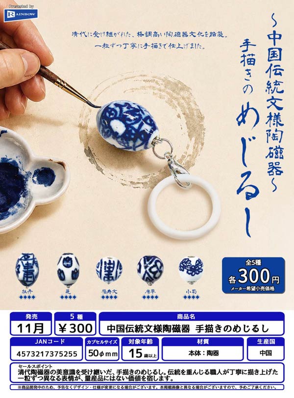 中国伝統文様陶磁器 手描きのめじるし