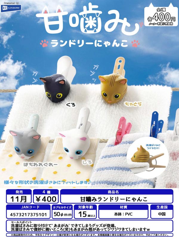 甘噛みランドリーにゃんこ