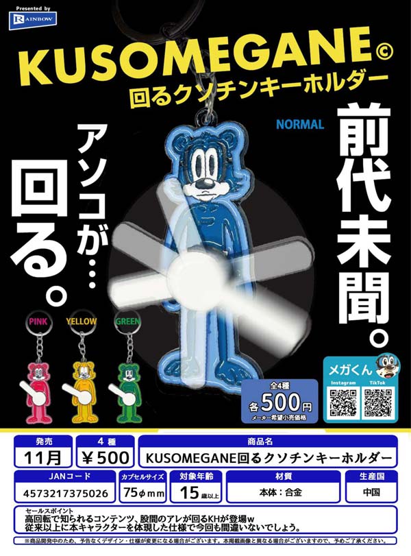 KUSOMEGANE回るクソチンキーホルダー