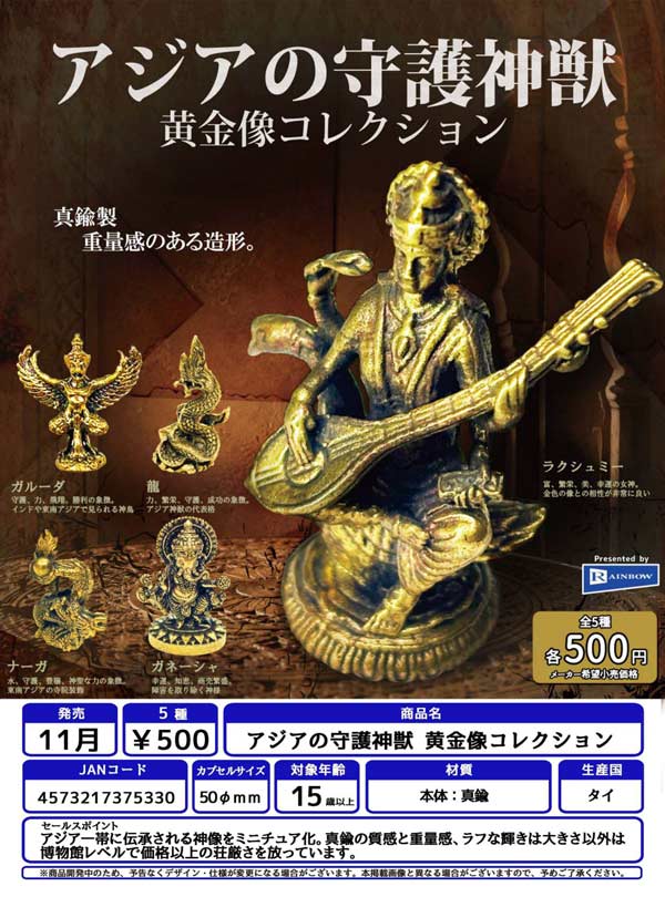 アジアの守護神獣 黄金像コレクション