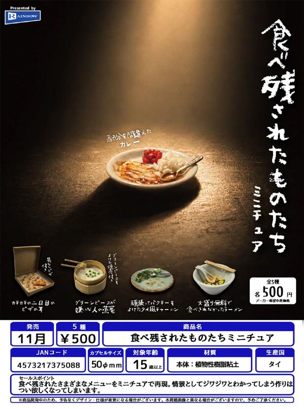 食べ残されたものたちミニチュア