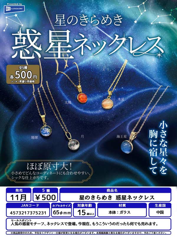 星のきらめき 惑星ネックレス