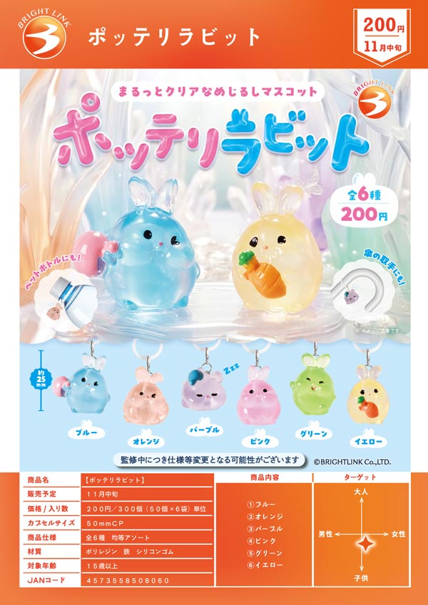 ポッテリラビット