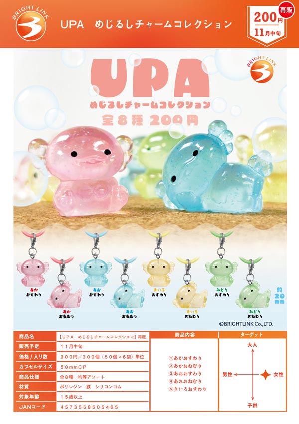 UPA めじるしチャームコレクション