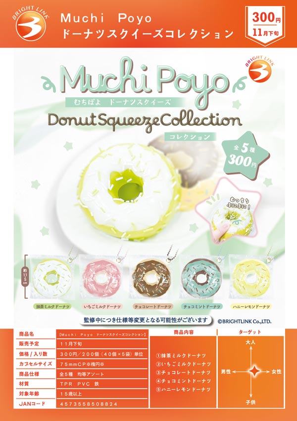 Muchi Poyo ドーナツスクイーズコレクション