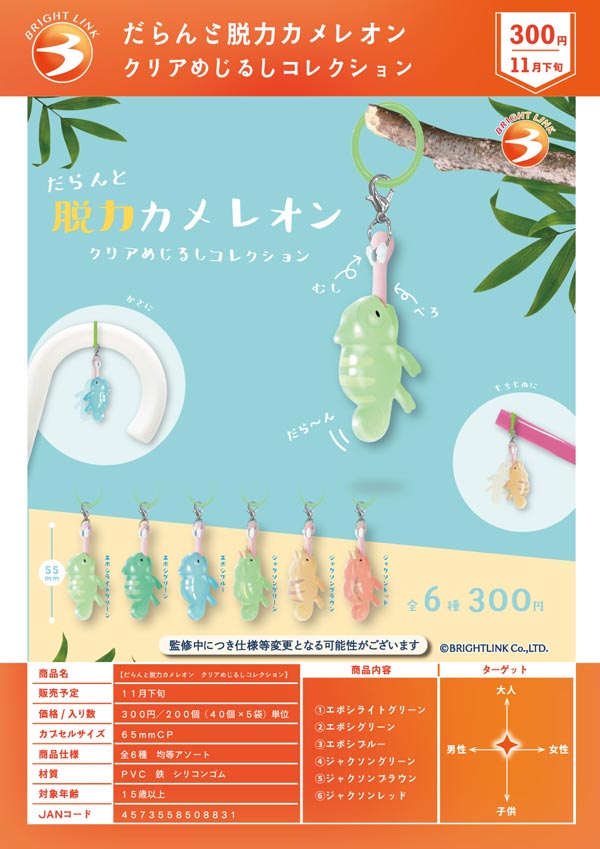 だらんと脱力カメレオン クリアめじるしコレクション