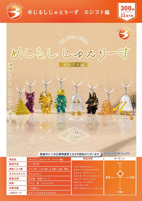 めじるしじゅえりーず エジプト編