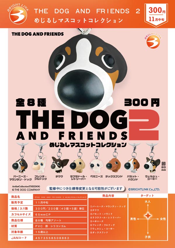 THE DOG AND FRIENDS 2 めじるしマスコットコレクション