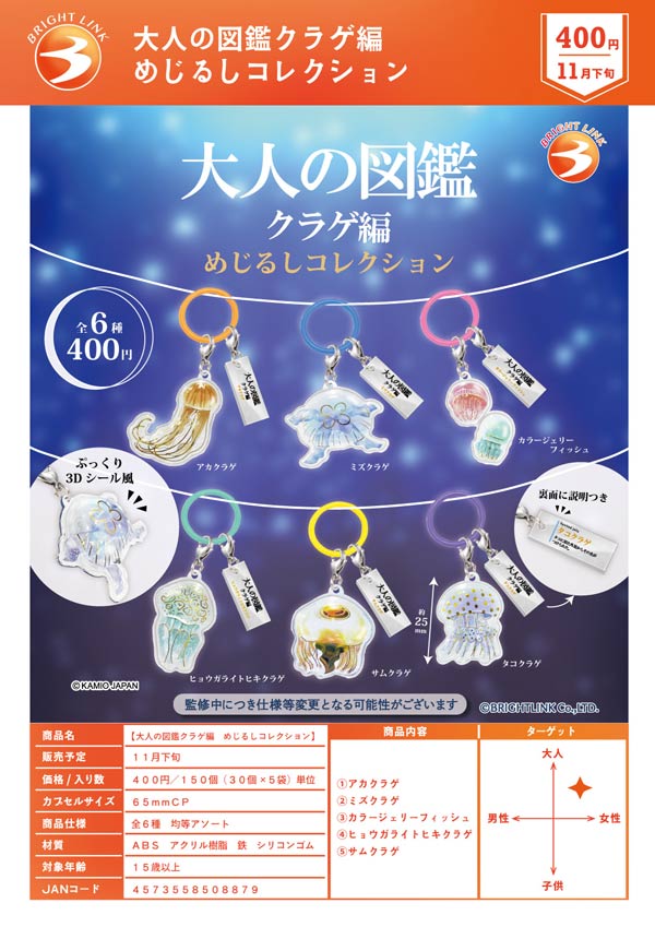 大人の図鑑クラゲ編 めじるしコレクション