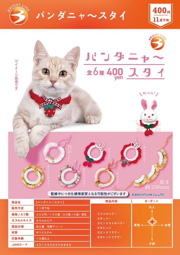 バンダニャ~スタイ