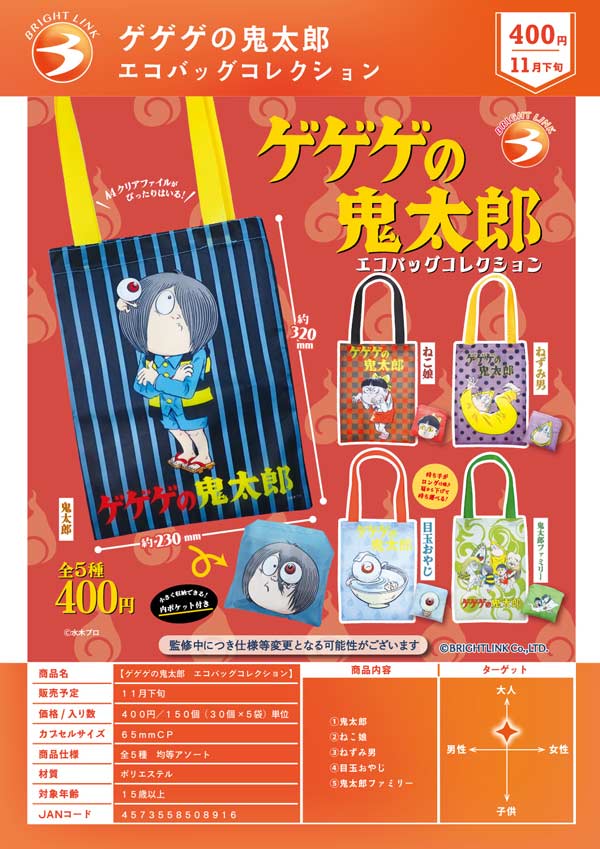 ゲゲゲの鬼太郎 エコバッグコレクション