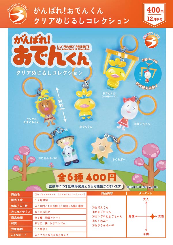 がんばれ!おでんくん クリアめじるしコレクション