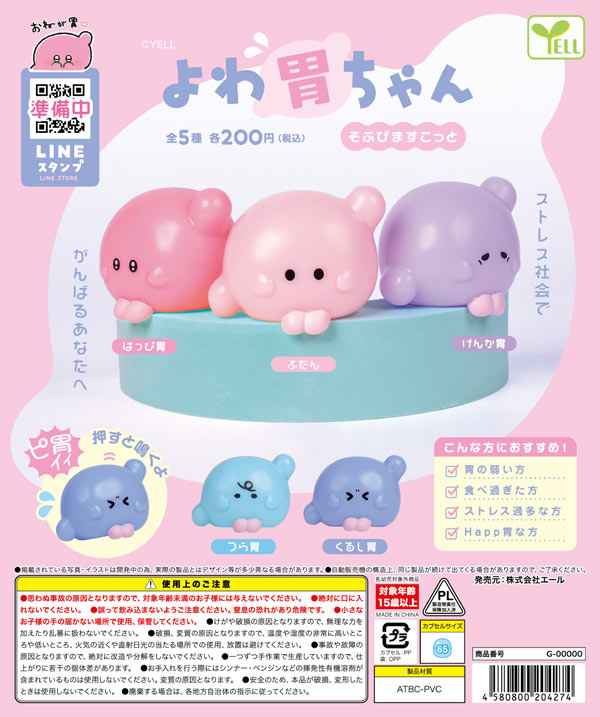 よわ胃ちゃん そふびますこっと