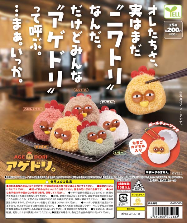 11月発売】【二次予約】アゲドリ。（50個入り）【ｴｰﾙ】カプセルトイ