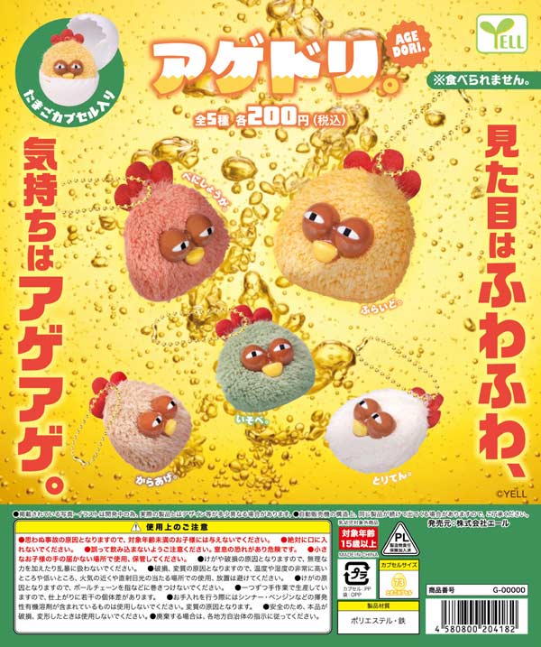 アゲドリ。