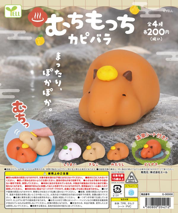 むちもっちカピバラ